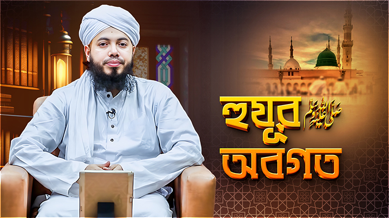 Huzur ﷺ Obogoto